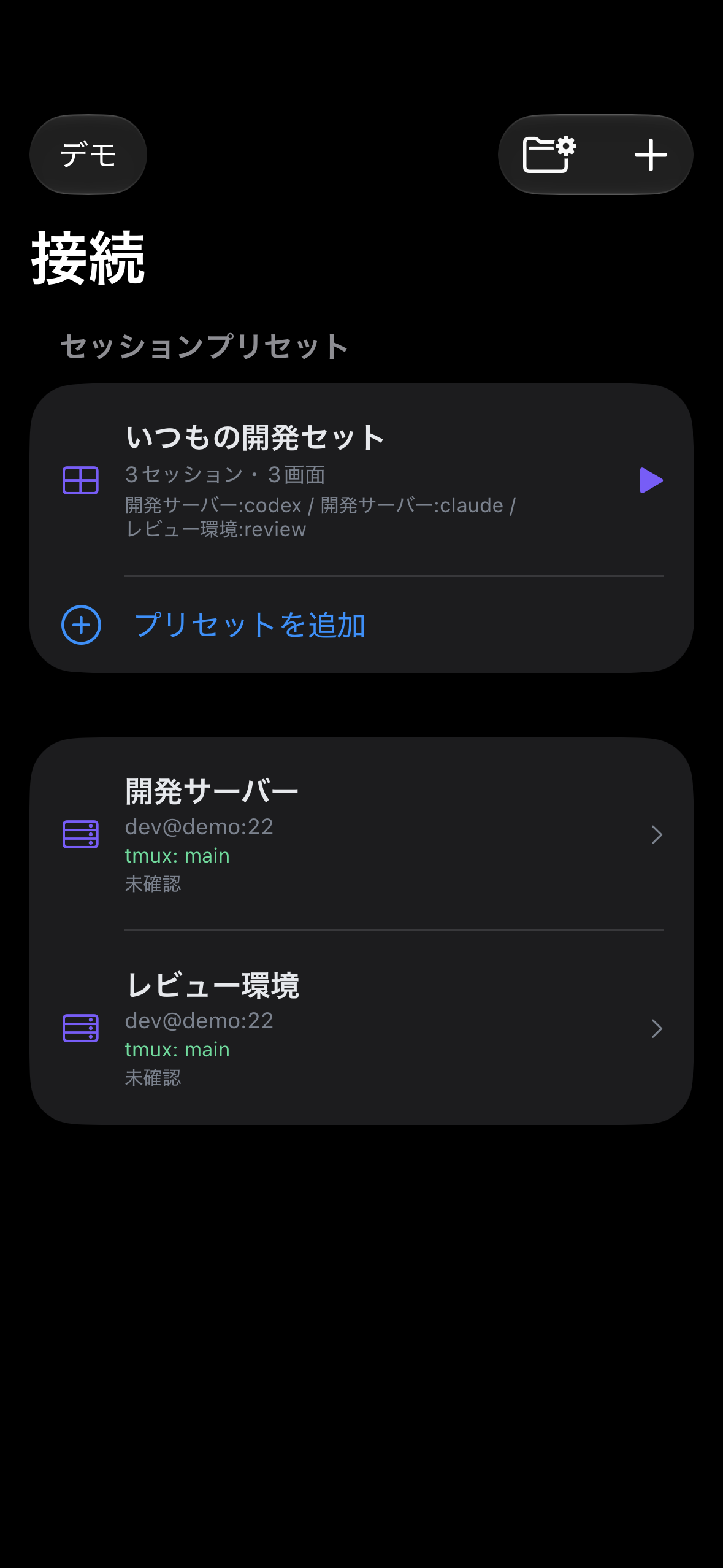 開発用の3セッションを登録したセッションプリセットのデモ画面