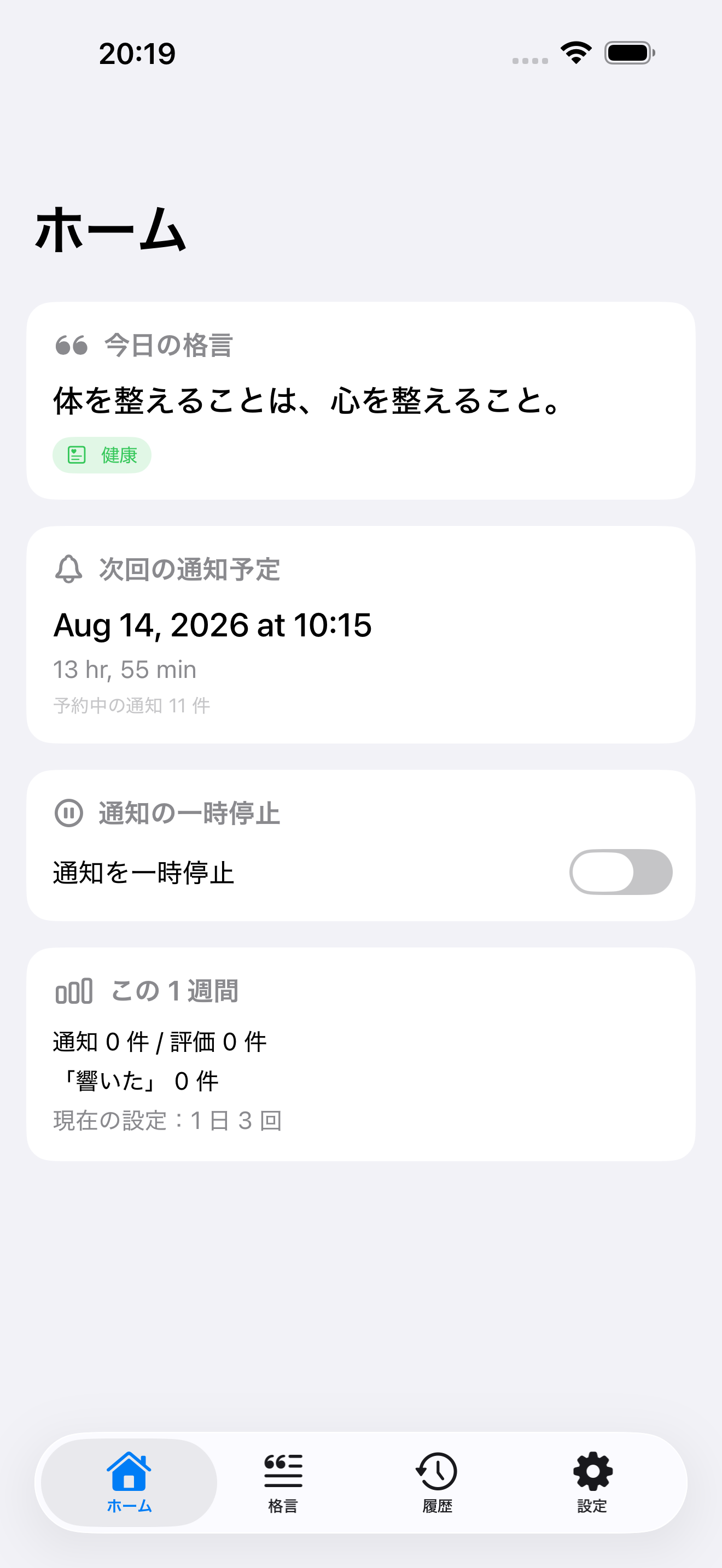 ホーム画面。今日の格言、次回の通知予定、一時停止、1週間の集計を表示。