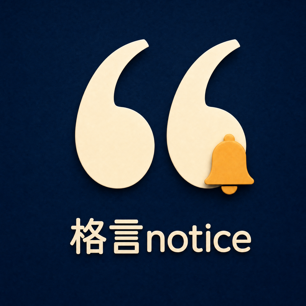 格言noticeのアプリアイコン