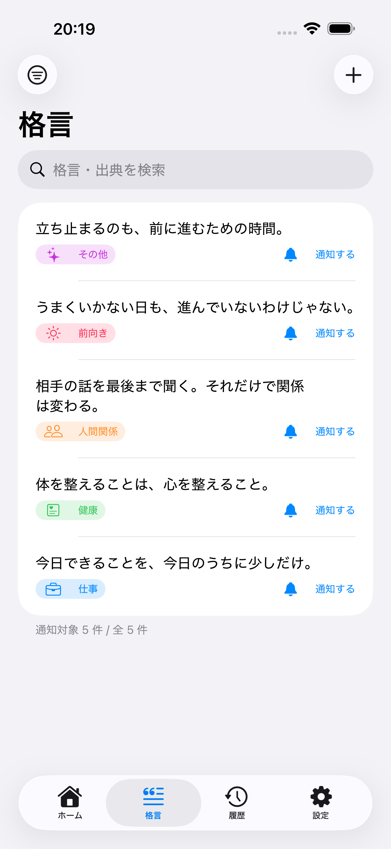 テーマの色分けと検索欄がある格言一覧画面