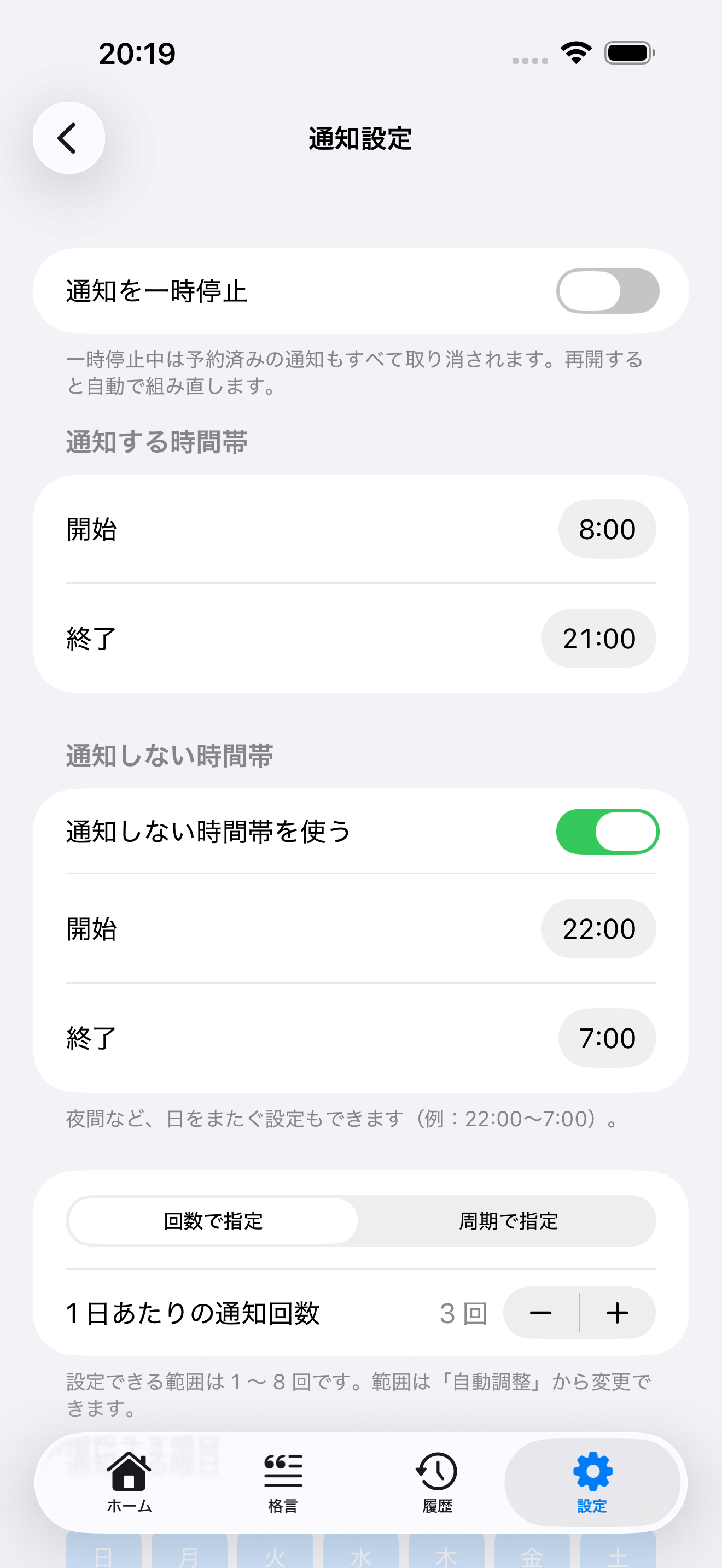 通知の時間帯や回数を調整する設定画面