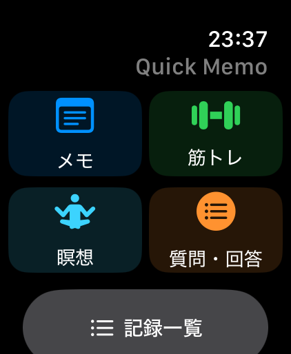 Apple Watch版Quick Memoの4つのモード。メモ、筋トレ、瞑想、質問・回答。