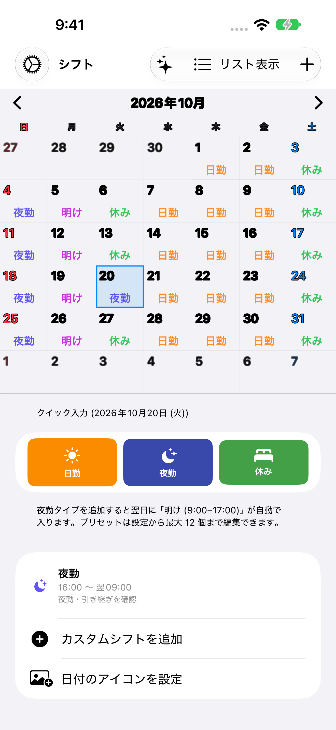 日勤・夜勤・明け・休みを色分けした月間カレンダー。日付の下にクイック入力ボタンと当日の予定が並ぶ実画面。