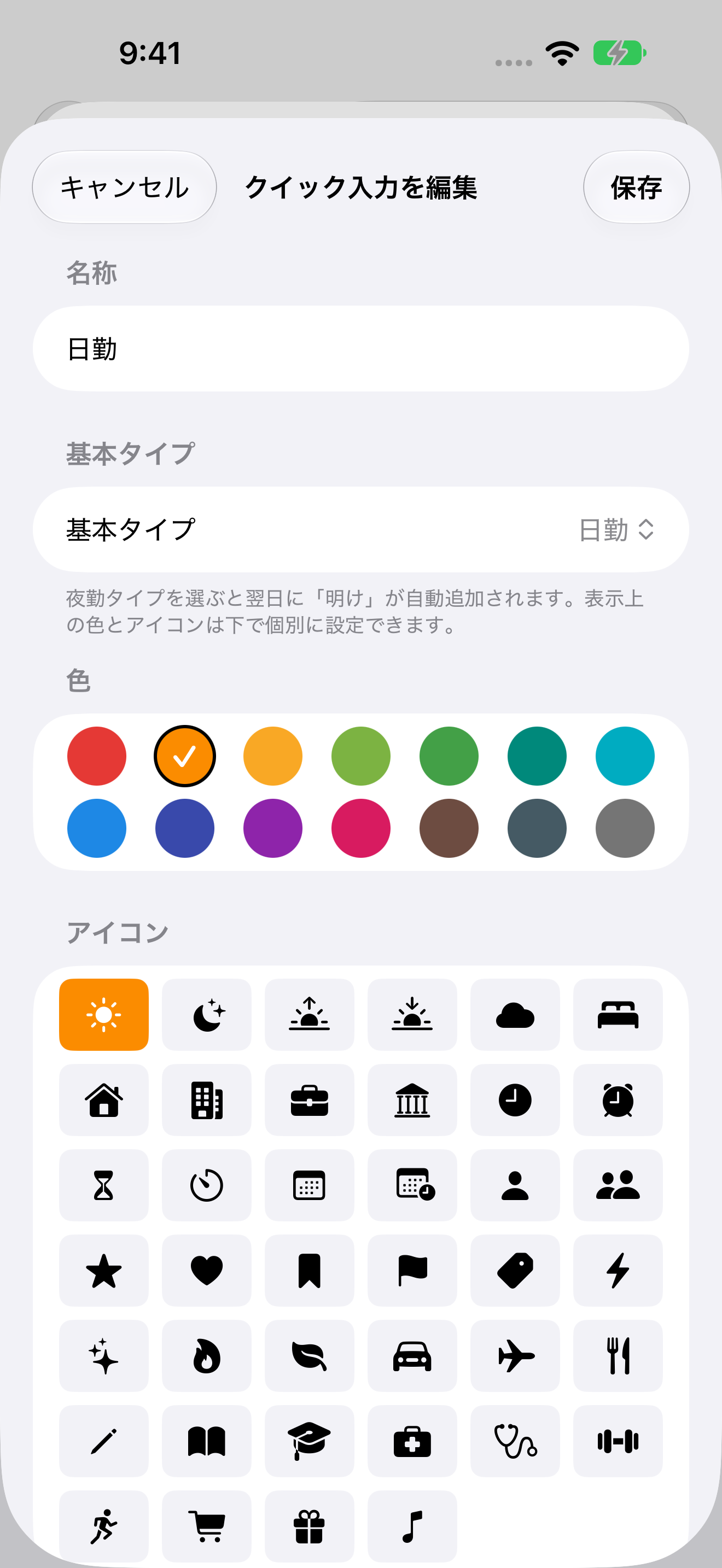 クイック入力の編集画面。名称、基本タイプ、色、アイコンを選んで変更できる。