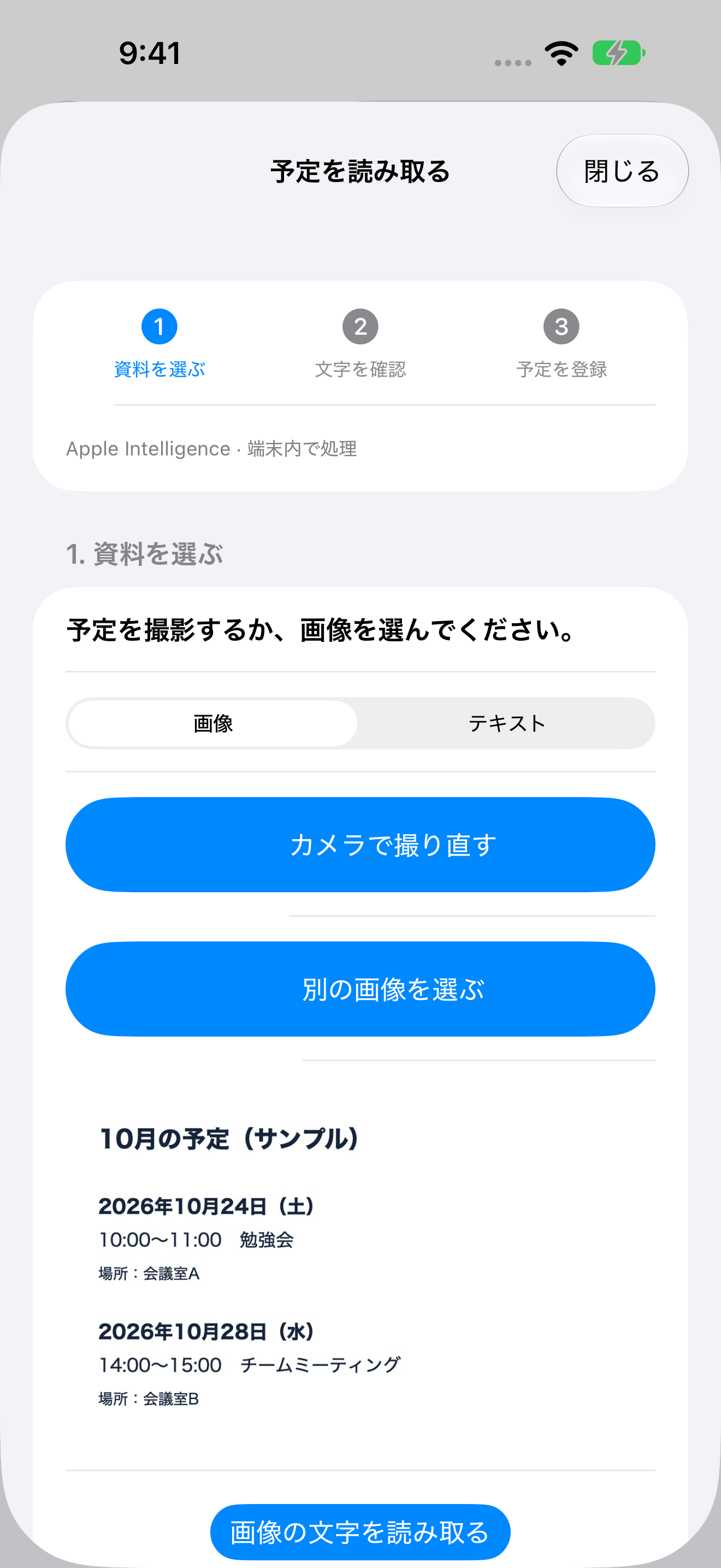 予定を読み取る画面。画像とテキストを切り替えられ、カメラ撮影や写真選択で資料を読み込める。架空の予定表を選択した状態。
